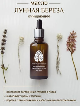 Очищающее масло Лунная берёза для лица 50 мл.