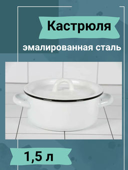 Кастрюля 1,5л 01-1608