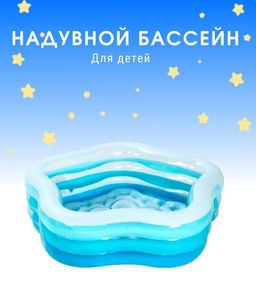 Бассейн с мягким надувным дном Звезда 185х180х53 см, от 3-х лет, цв.микс INTEX  фото 5