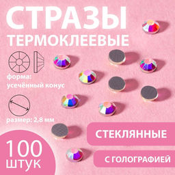 Цена за 5 шт. Стразы термоклеевые «Усечённый конус», с голографией, стеклянные, SS10, d=2.8 мм, 100 шт.