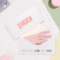 Цена за 10 шт. Конверт для денег "Денюжки" 16х8 см