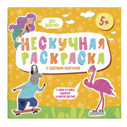 Раскраски с цветным контуром из серии Нескучная раскраска арт. 57308/ 10 ДЛЯ ДЕВОЧЕК