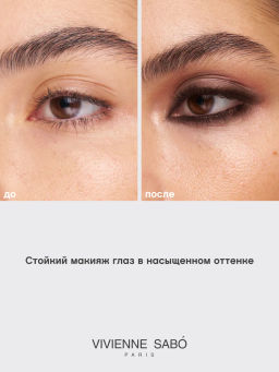 Новинка Vivienne Sabo Карандаш для глаз Merci тон 02 коричневый матовый