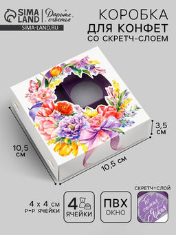 Цена за 5 шт. Коробка под 4 конфеты со скретч-слоем Букет, 10.5 х 10.5 х 3.5 см