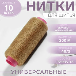 Цена за 10 шт. Нитки 40/2, 200 м, тёмно-бежевые №431