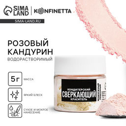 Глиттер водорастворимый KONFINETTA Розовый для украшения десертов, напитков, 5 г.