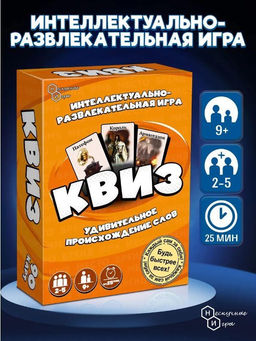 Игра настольная "Квиз. Происхождение слов", с карточками