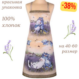 ФАРТУК СИНИЕ КОТЫ. ЛАВАНДА, 100