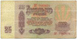 Банкнота 25 рублей 1961 года