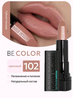 BelorDesign Губная помада Be Color тон 102 кремовый - Belor design фото 3
