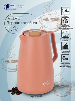 52469 GIPFEL Термос-кофейник VELVET 1400 мл со стеклянной колбой. Материал: полипропилен, розовое стекло. Цвет: оранжевый