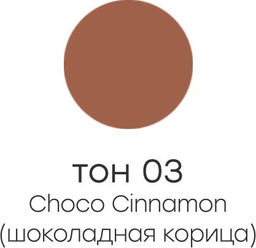 Alvin Dor ALB-02 Бальзам оттеночный для губ тон 03 NUTRITION & HYDRATION шоколадная корица