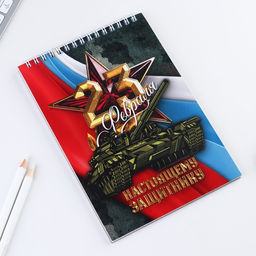 Блокнот А5, 40 л. на гребне в клетку 23 февраля. Настоящему защитнику - Artfox фото 2