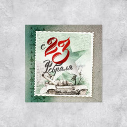 Цена за 20 шт. Мини-открытка С 23 февраля, 7?7 см