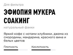 Кофе Эфиопия Мукера Соакинг - Tasty coffee фото 2