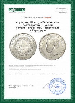 1 гульден 1867 года Германские государства  Баден Второй стрелковый фестиваль в Карлсруэ