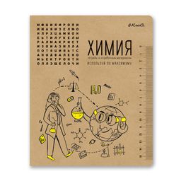 Светоч 48ТПСК5_013_2_1 Тетрадь со справочным материалом И всё-таки она вертится!, A5 48 л. на скобе 65 г/кв.м , белизна 100 % 10 шт. , клетка 000531 Химия