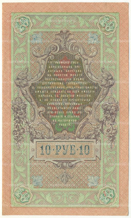 Банкнота 10 рублей 1909 года Шипов / Богатырев