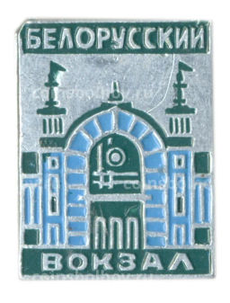 Значок Белорусский вокзал