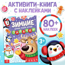 Цена за 3 шт. Активити - книга новогодняя «Зимние задачки. Думай, решай, играй!», более 80 наклеек