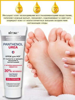 Витэкс Pharmacos PANTHENOL UREA Крем д/ног от сухости/трещин,мозолей/натоптыш. 30% мочевина, 75 мл