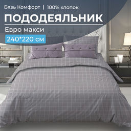 Пододеяльник Евромакси 240*220 см, бязь "Комфорт" (Таттерсол, серо-бежевый)