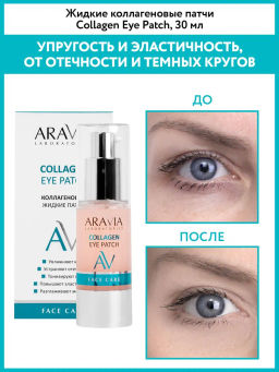 ARAVIA Laboratories Жидкие коллагеновые патчи Collagen Eye Patch, 30 мл