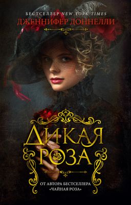 Дикая роза (мягк/обл.). Доннелли Дж. - Азбука фото 2