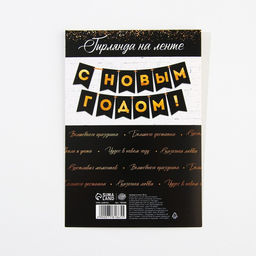 Гирлянда на ленте с тиснением «С Новым Годом!», черный цвет, дл. 160 см