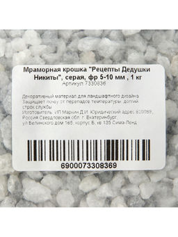 Мраморная крошка «Рецепты Дедушки Никиты», серая, фр 5-10 мм, 1 кг