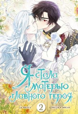 Я стала матерью главного героя. Том 2
