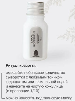 Сухая сыворотка Baikal Bioferment увлажняющая 10 мл. - Baikal cosmetics фото 7