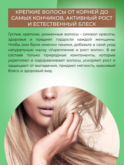 Маска "Укрепление и рост волос" SIBERINA