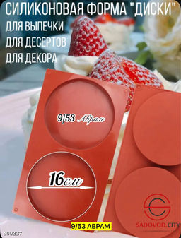 Форма силиконовая для выпечки и десертов