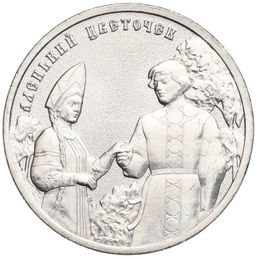 Монета 25 рублей 2023 года ММД Российская (Советская) Мультипликация  Аленький цветочек