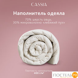 CASSIA Одеяло ЖЕМЧУЖИНА ТИБЕТА 172х205,1пр.,хл./шерсть/микровол., 400г/м2