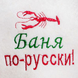 Шапка для бани Баня по-русски, войлок, белая - Добропаровъ фото 4