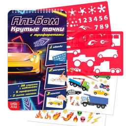 Раскраска - альбом Крутые тачки, 72 стр., с наклейками и трафаретами