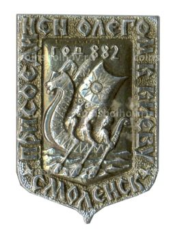 Значок Смоленск  Присоединение к Киеву 882 год