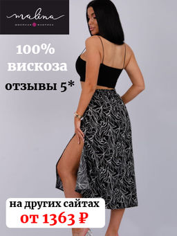 Юбка Шанталь (вискоза)