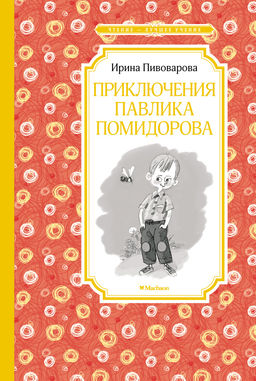 Приключения Павлика Помидорова. Пивоварова И. - Махаон фото 2