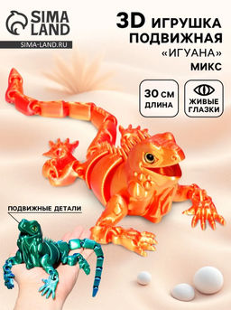 3Д - печатная игрушка «Игуана», подвижная, цвет МИКС