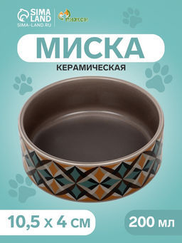 Миска керамическая Ромбики 200 мл - 10.510.54 см, серая