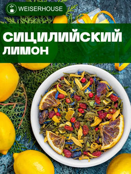 Ароматизированный зеленый чай. Сицилийский лимон