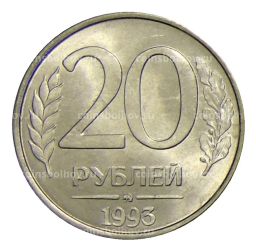 20 рублей 1993 года ММД