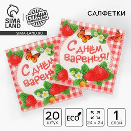 Цена за 2 шт. Салфетки бумажные однослойные «С днём варенья!», 25×25, 20 шт.
