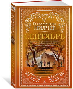 Сентябрь. Пилчер Р.