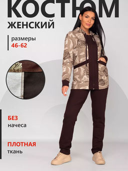 Костюм женский футер с лайкрой ДОРИС ШОКОЛАД