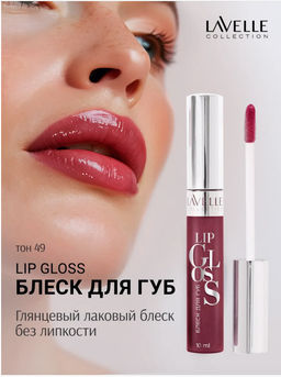 LavelleCollection Блеск для губ тон 49 LIP GLOSS SILVER LG-05