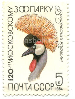Марка 120 лет московскому зоопарку  Венценосный журавль 1984 год